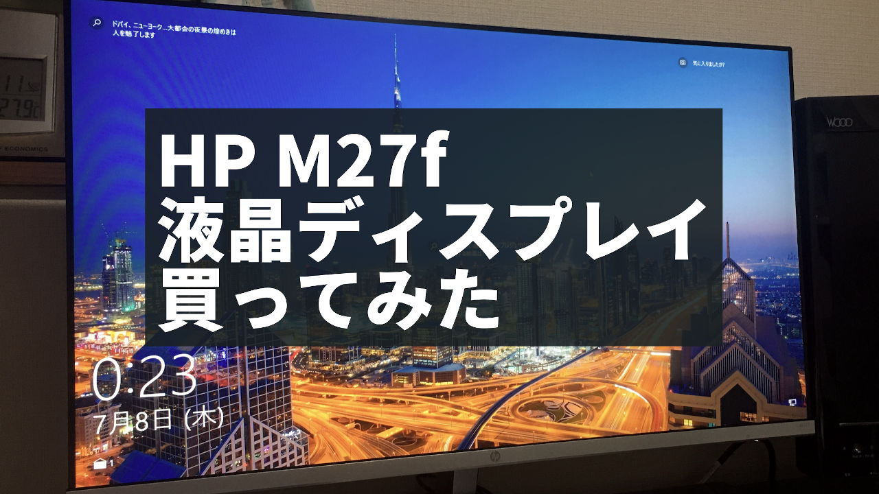 27インチ】HP M27f を買ってみた【液晶ディスプレイ】 | カネゴラボ