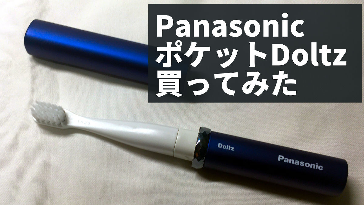 電動歯ブラシ】ポケットDoltzを買ってみた【Panasonic】 | カネゴラボ
